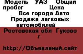  › Модель ­ УАЗ  › Общий пробег ­ 55 000 › Цена ­ 290 000 - Все города Авто » Продажа легковых автомобилей   . Ростовская обл.,Гуково г.